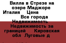 Вилла в Стрезе на озере Маджоре (Италия) › Цена ­ 112 848 000 - Все города Недвижимость » Недвижимость за границей   . Кировская обл.,Луговые д.